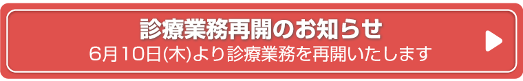 診療再開のお知らせ